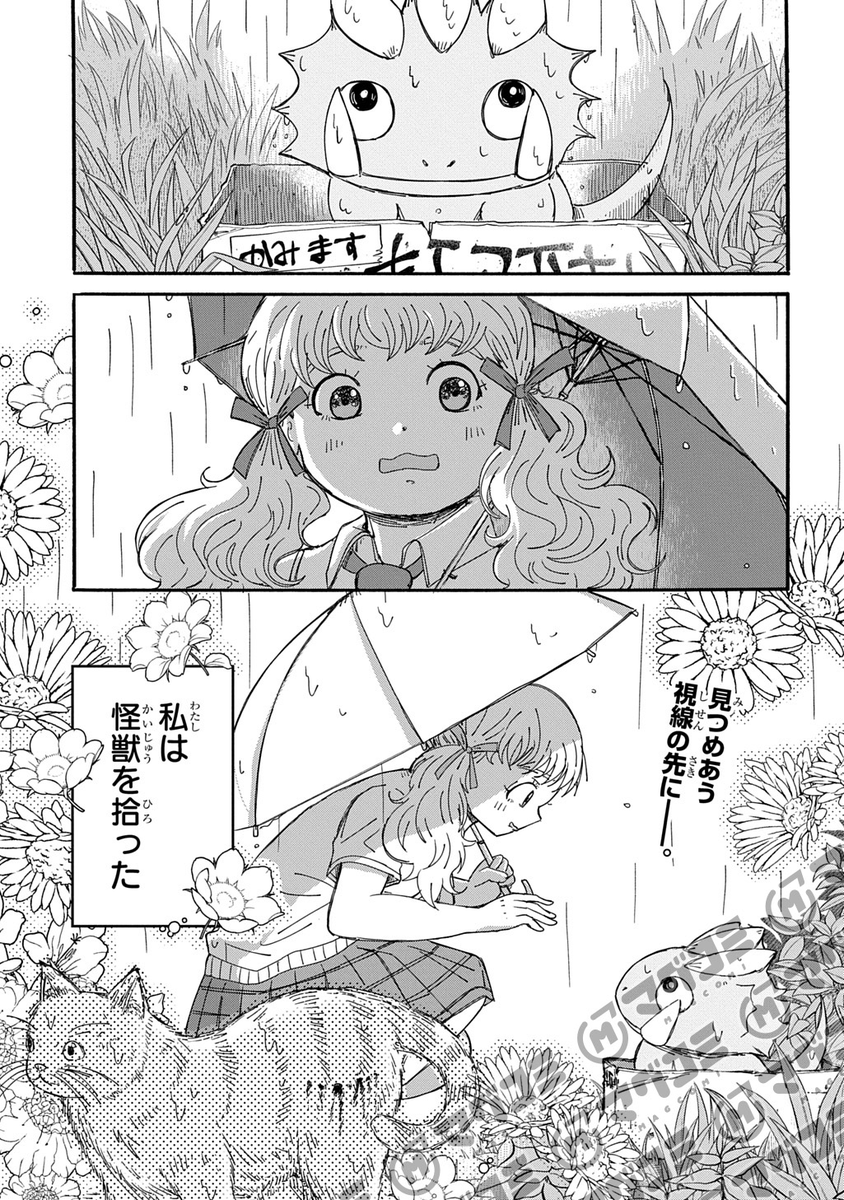 🦎【読み切り掲載のお知らせ】🦎
マグコミ今日の10ページコーナーにて読み切り「泣いてる怪獣」が掲載されました！よろしくお願いします！
magcomi.com/episode/122074…