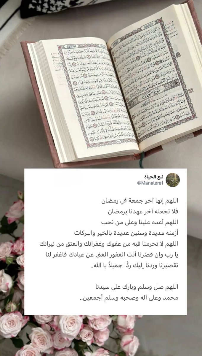 Manalere1's tweet photo. رسالة اليُوم  { ٢٤ } رمضان 🌙 📿 

اللهم إنها آخر جمعة في رمضان 
فلا تجعله آخر عهدنا برمضان
اللهم أعده علينا وعلى من نحب 
أزمنه مديدة وسنين عديدة بالخير والبركات 
اللهم لا تحرمنا فيه من عفوك وغفرانك والعتق من نيرانك https://t.co/zqIexMgISN