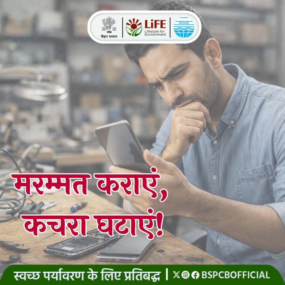 BSPCBOfficial's tweet photo. नया फोन खरीदने से पहले सोचें: क्या पुराने फोन की मरम्मत (Repair) हो सकती है? मरम्मत कराएं, कचरा घटाएं! 🛠️📱 #RepairReuse #EcoLogic https://t.co/CrMDpPNkQb