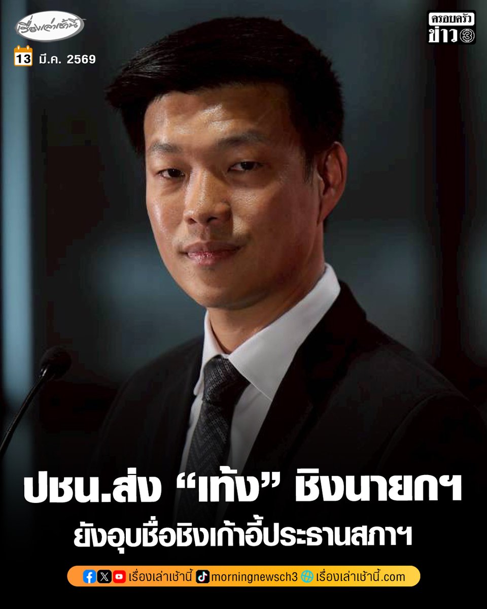 “ภคมน” เผยมติ ปชน.ส่ง “ณัฐพงษ์” ชิงเก้าอี้นายกฯ ยังอุบชื่อชิงเก้าอี้ประธานสภาฯ ยืนยันเป็นพรรคฝ่ายค้านอันดับ 1 ขออย่าเพิ่งวิจารณ์ฝ่ายค้านไม่มีเอกภาพให้ดูผลงานก่อน

อ่านข่าว : ch3plus.com/news/political…

#เรื่องเล่าเช้านี้ #ครอบครัวข่าว3 #ข่าวการเมือง