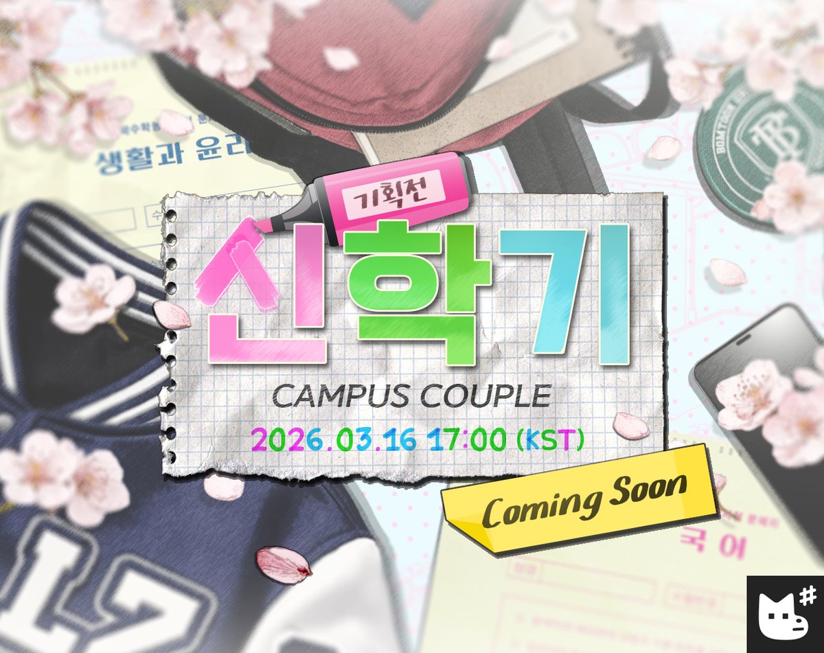 2026년 신학기 기획전: 𝘊𝘈𝘔𝘗𝘜𝘚 𝘊𝘖𝘜𝘗𝘓𝘌💗

✮ 03.14 (토) 5PM 라인업 / 품목 공개
✮ 03.16 (월) 5PM 기획전 오픈

🏫 ...🚶‍♀️내가 개강에게로 간다. 👬(함께ෆ)
다음주 월요일 재이미샵에서 공개됩니다!

#재이미샵기획전 #2026신학기 #레진 #봄툰