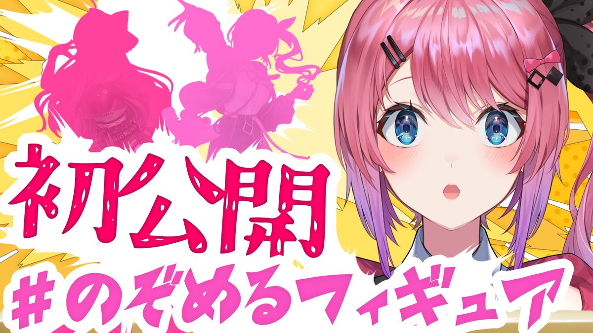.˚⊹⁺‧┈┈┈┈┈┈┈┈┈‧⁺ ⊹˚.
　　#のぞめるフィギュア 
　　　予約日程決定!!✨
.˚⊹⁺‧┈┈┈┈┈┈┈┈┈‧⁺ ⊹˚.
 
さらにっ‼︎ 3/16(月)20:00〜!!
どこよりも早くフィギュアの写真を大公開📷な配信もあるようん💘🌟
楽しみにしててねっ🫶

▽配信はこちら
youtube.com/live/ovZVZIvIx…
#PR