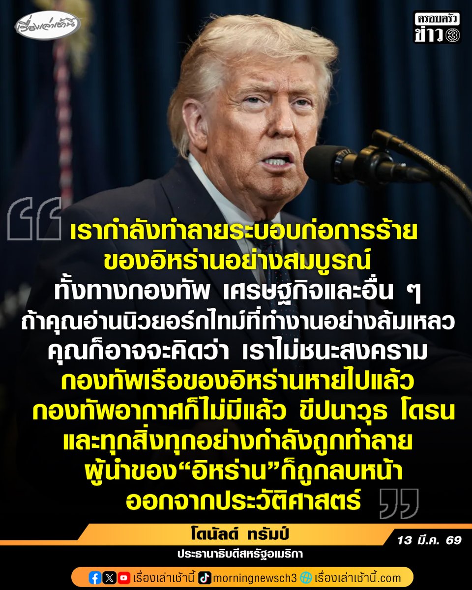 “ทรัมป์” ลั่นสหรัฐฯ กำลังทำลายระบอบ “อิหร่าน” อย่างสมบูรณ์ และอ้างว่า กองทัพและผู้นำอิหร่านกำลังถูกทำลายล้างอย่างหนัก เชื่อ “โมจตาบา” ยังมีชีวิตอยู่ แต่ได้รับบาดเจ็บสาหัส

อ่านข่าว : ch3plus.com/news/internati…

#เรื่องเล่าเช้านี้ #ครอบครัวข่าว3 #ข่าวต่างประเทศ
