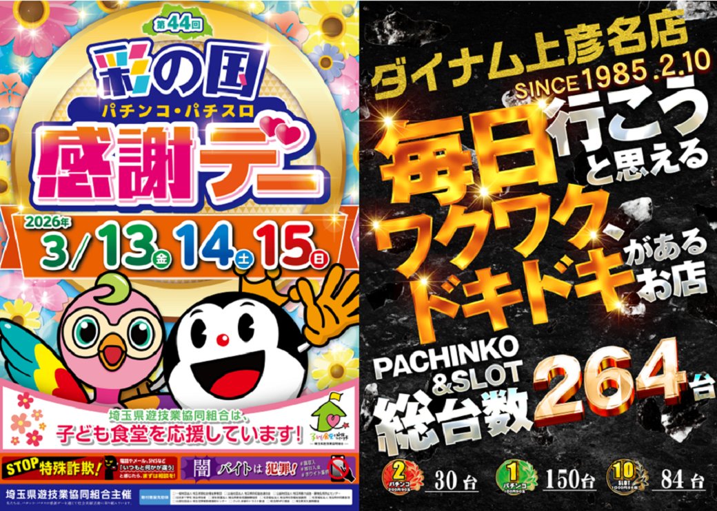 ダイナム上彦名店 tweet media