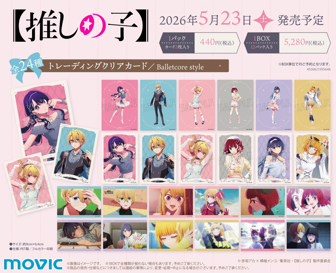 【【推しの子】アニメイトフェア2026 ～Balletcore style～】が開催決定！
期間中、対象商品をご購入･ご予約で【ハート型クリアカード(全6種)】を1枚プレゼント！
詳細はこちら 
x.gd/Sybjg
#推しの子
