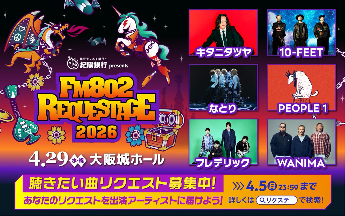 🐎#FM802 SPECIAL LIVE 
紀陽銀行 presents 
REQUESTAGE 2026🌼

イベント恒例企画
「聴きたい曲リクエスト」
受付中📢

4/28 大阪城ホール にて開催✨
#リクステ であなたが聴きたい1曲は？

届いたリクエストは
メッセージと共にアーティストに直接お届け！

リクエストはこちらから👇