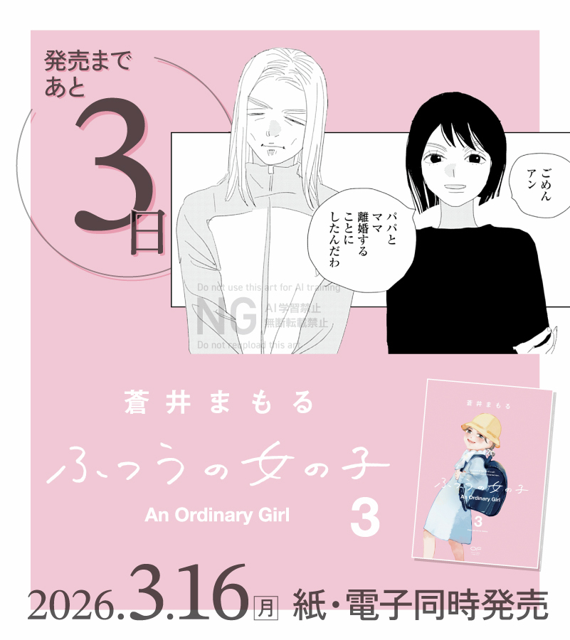 ⸜⋱発売まであと3️⃣日⋰⸝
꒰🌸⑅︎∙︎˚ 𝟛.𝟙𝟞 𝕠𝕟 𝕤𝕒𝕝𝕖 ˚∙︎⑅🌸꒱
『#ふつうの女の子』③
#蒼井まもる(@ordinarygirl_of)
アン、ついに小学校に入学🏫🌸
そんな中、突然両親の離婚を告げられて──⁉️
試読👉https://t.co/wW4mcdl81y