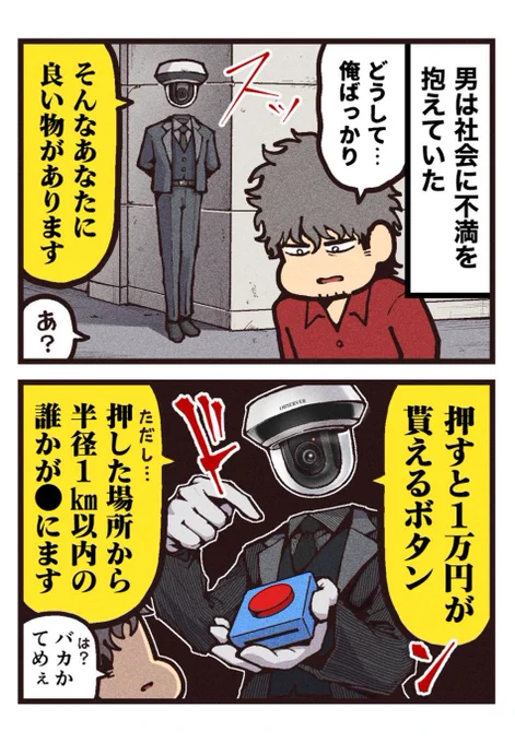 押すと1万円貰えるけど、半径1キロ以内の誰かが◯ぬボタン(1/2) 