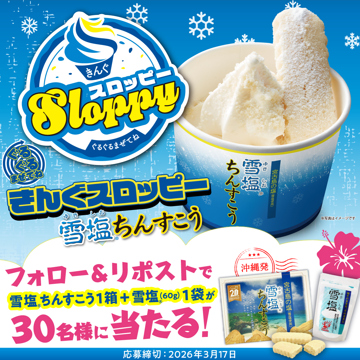 🌀🌺🍦🌀🌺🍦🌀🌺
きんぐスロッピー〜 雪塩®ちんすこう 〜販売記念！
フォロー&amp;リポストキャンペーン開催🎉
🌀🌺🍦🌀🌺🍦🌀🌺

サクほろ食感とやさしい塩味で
ひとくちで沖縄気分🏝️

30名様に
「雪塩®ちんすこう 1箱」
「雪塩® (60g) 1袋」をセットでプレゼント🎁✨

▼応募方法
1️⃣ <a href="/yakiniku_king_/">焼肉きんぐ【公式】</a>