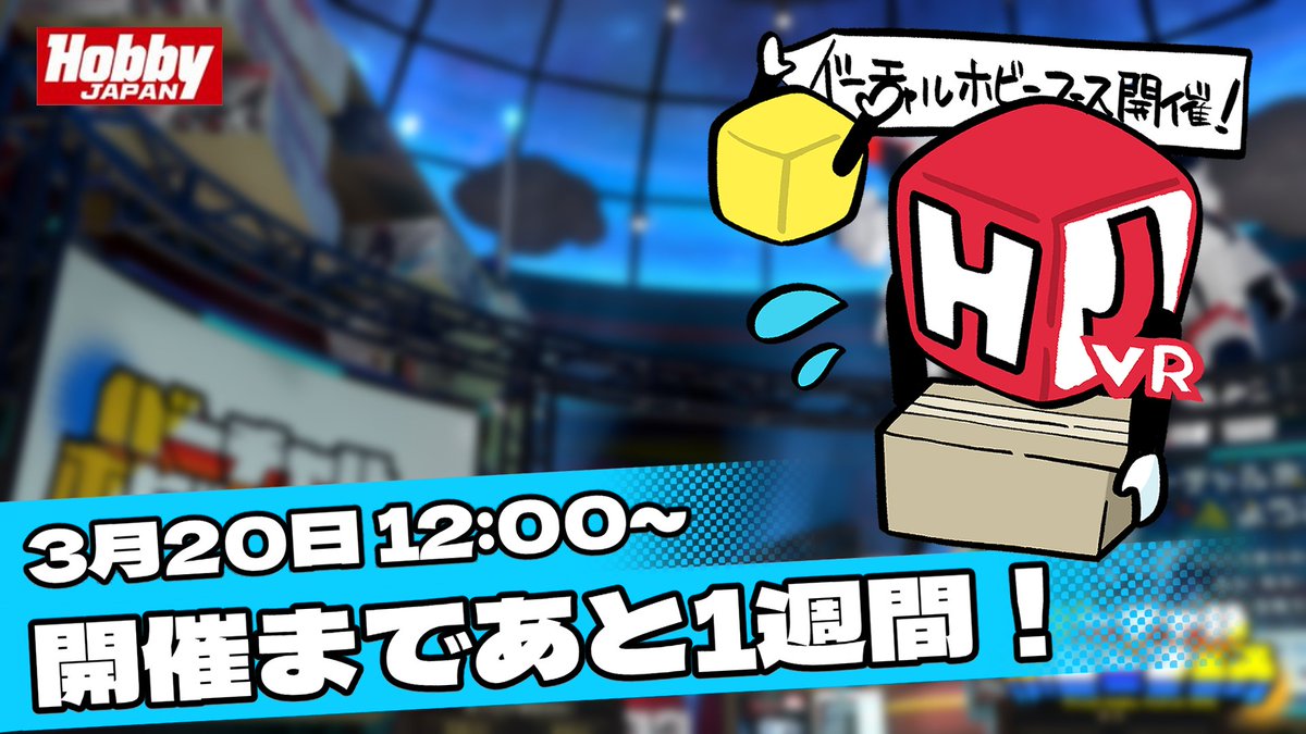 バーチャルホビーフェス2026 | Virtual Hobby Festival 2026 tweet media