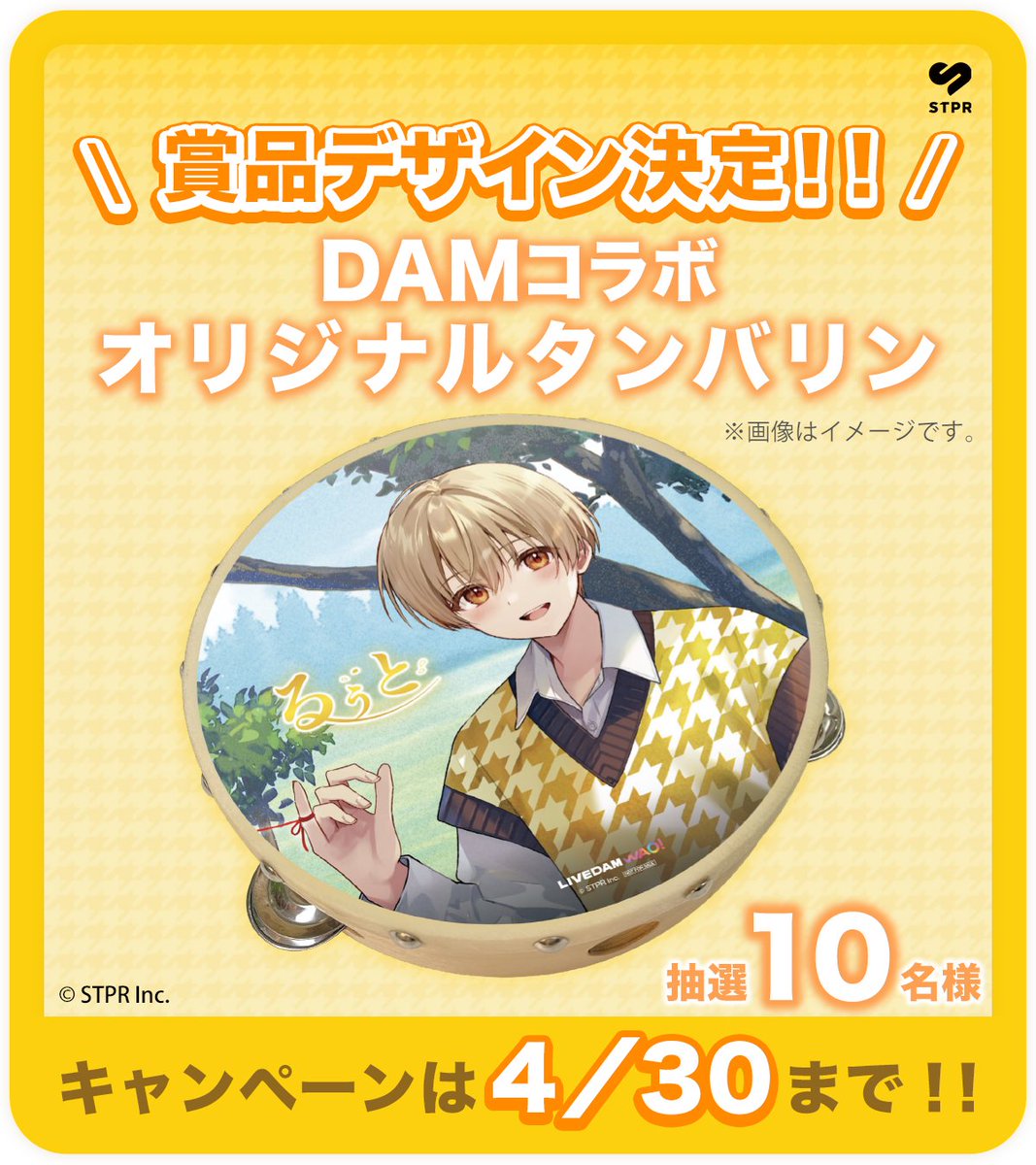 DAMch_Official's tweet image. /／
るぅと × DAM 
コラボキャンペーン好評開催中💛
\＼

賞品オリジナルタンバリンのデザインが決定🎶
「君と僕の約束」 の収録曲を歌って応募しよう🎤

🗓️締切：4/30(木)
clubdam.com/campaign/colla…

#るぅと #DAM