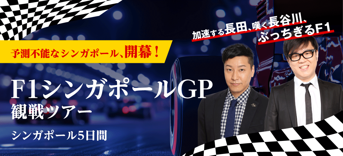 PRTIMES_TRAVEL's tweet photo. チョコレートプラネット長田庄平さん、シソンヌ長谷川忍さんと楽しむF1シンガポールGP観戦ツアー発売 https://t.co/hQJ4xDy8vn https://t.co/Oq7GSgK1bq