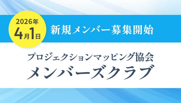 プロジェクションマッピング協会 / ProjectionMappingAssociation JPN tweet media