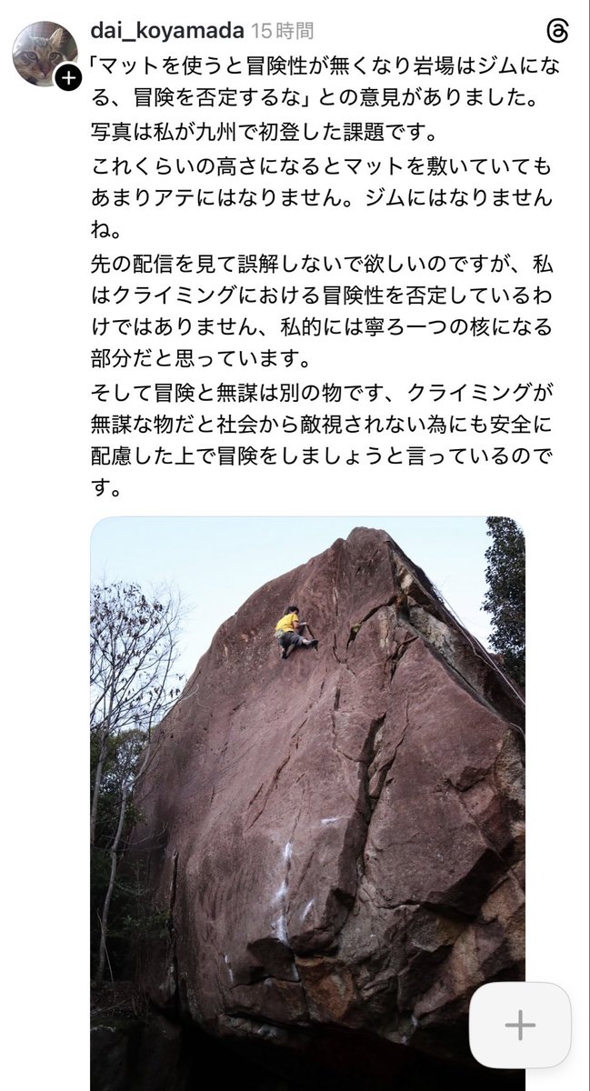 tekoniaka's tweet photo. マットがなければ冒険性はあるのかと言うとそういうもんじゃないでしょ。
冒険的であるのかどうかはその人で勝手に決めたらいい。人に評価して欲しいならそもそも他人が開拓した完登済み課題に冒険性はないじゃん。未踏をやんないと。 https://t.co/rsFVrAgYQ2