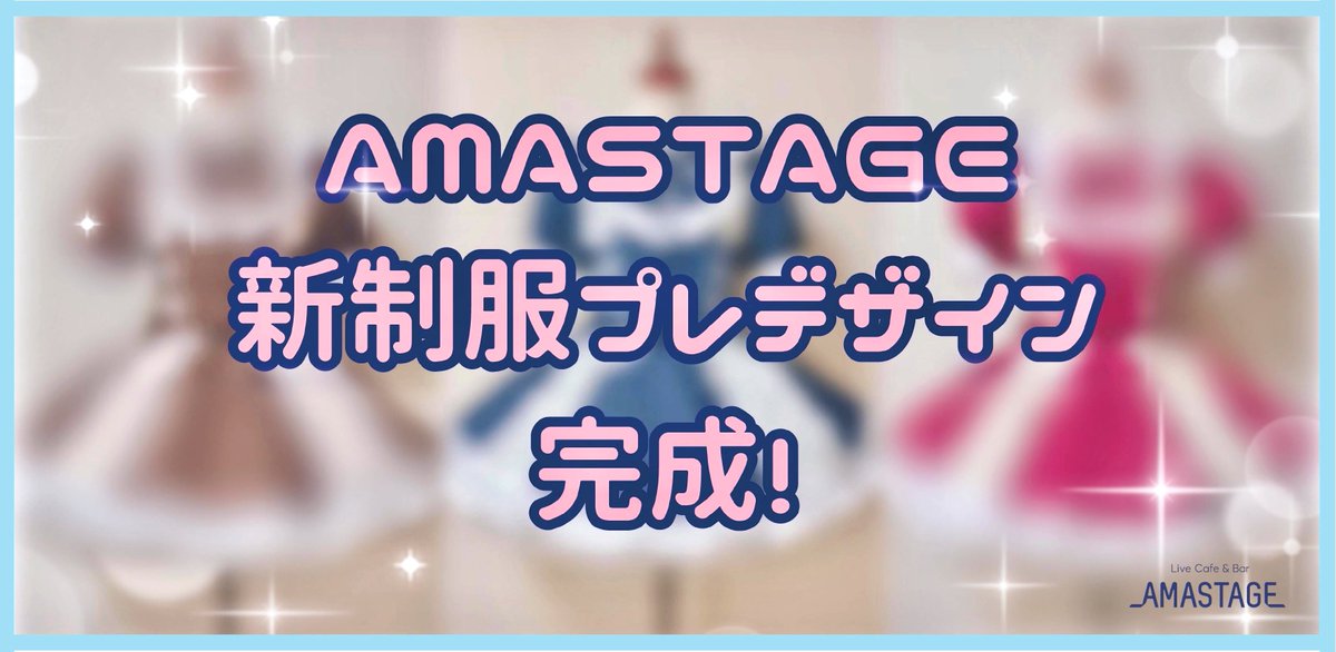 AMASTAGE 【3店舗合同アカウント】 tweet media