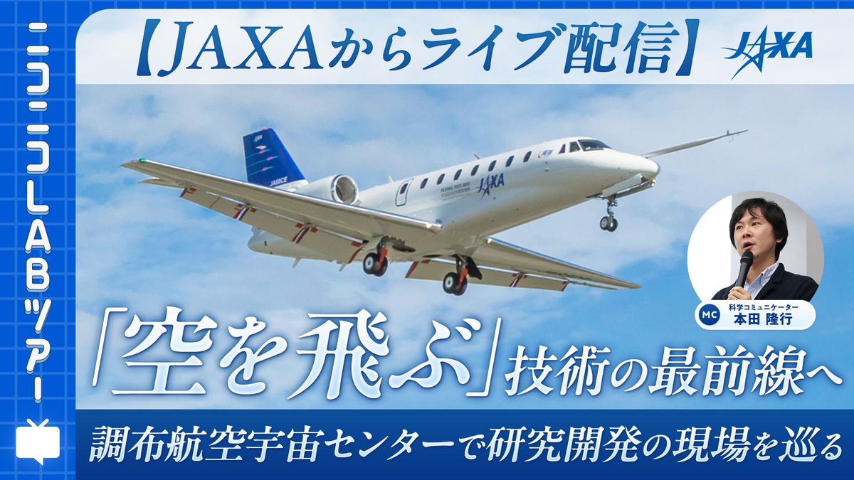 nico_nico_news's tweet photo. ✈️「空を飛ぶ」ってこんなに奥深い！✈️

日本の航空宇宙技術の最前線 JAXAの『調布航空宇宙センター』からライブ中継 
3/17(火) 13:30〜スタート
▼視聴はこちらから▼
https://t.co/Yn3dO1jP2z

国内最大の風洞装置や実験用航空機を至近距離で見るチャンス！ さらに飛行シミュレータの実演など、普段は絶対見られない裏側を大公開！ 

#JAXA #ニコニコLABツアー #宇宙航空研究開発機構