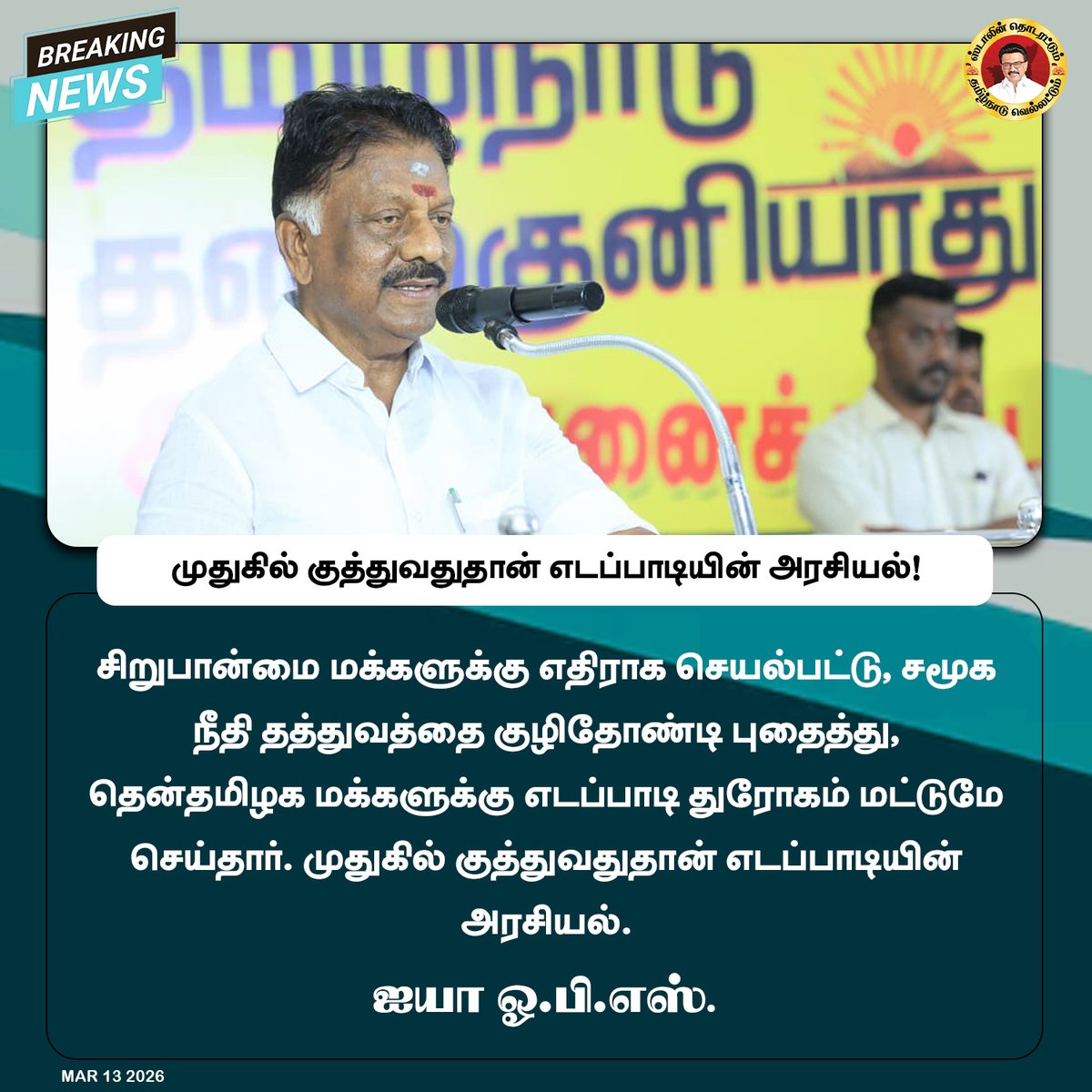 OPS_DMK's tweet photo. முதுகில் குத்துவதுதான் எடப்பாடியின் அரசியல்!

#OPanneerselvam #OPS #DMK #EdappadiPalanisamy #EPS #Election2026 #DMKCampaign #Tenkasi #AIADMK #EPSTroll #ADMKTroll https://t.co/oROi13nowE