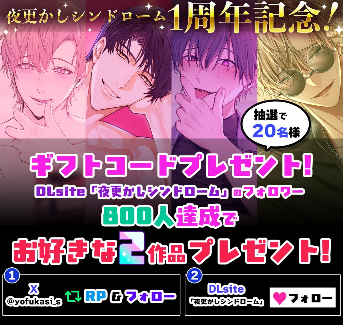 ━＼㊗️1周年企画㊗️／━━
　ギフトコードプレゼント
━━━━━━━━━━━━━

DLsiteフォロワー 800人達成で！
抽選で20名様に、𝟚作品プレゼント✨

🖊参加方法
①<a href="/yofukasi_s/">夜更かしシンドローム</a>フォロー＆この投稿をRT
②DLsiteで夜更かしシンドロームをフォローnuma2.com/tools/r?u=aHR0…

ご参加お待ちしてます～🐏