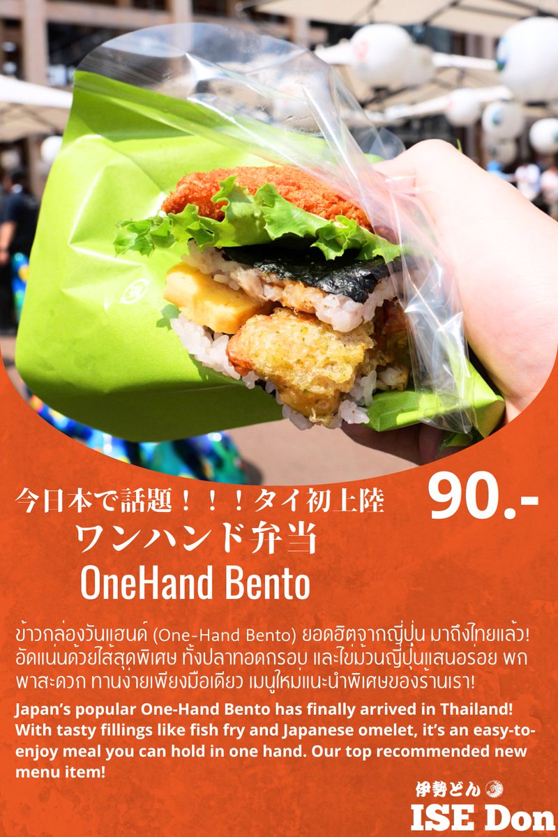 isedon's tweet photo. 🔥トンロー駅で人気No.1！
ワンハンドで食べられる のり弁 が
ついに デリバリー開始！
📍店頭（トンロー駅）
💰90THB
🚴GrabFood / LINE MAN
💰120THB

忙しい日でも、片手でサクッと日本の味。
 今すぐチェック！ https://t.co/2CZfNydpQ0