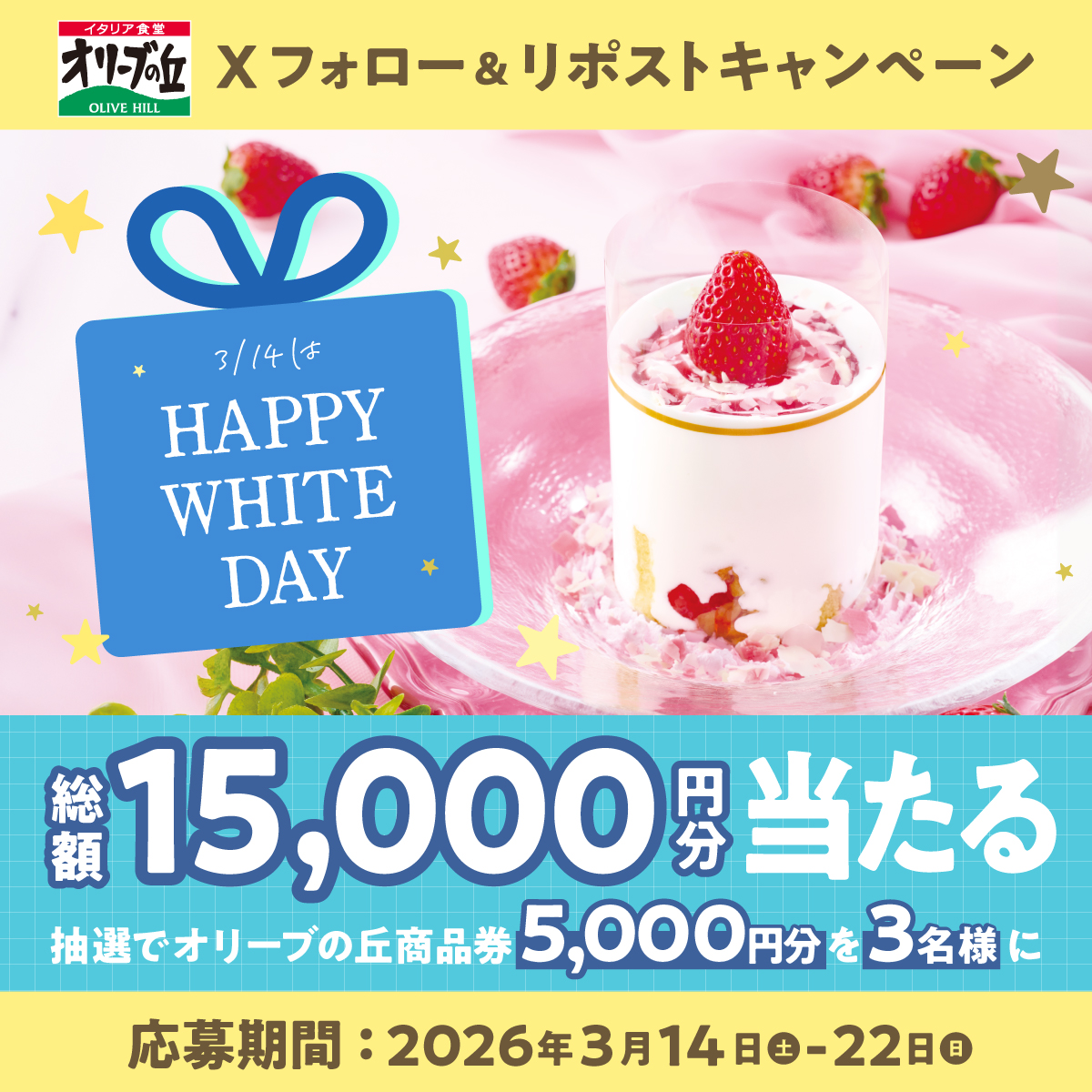 ＼初日！／
オリーブの丘からハッピーホワイトデー 💐
フォロー＆リポストキャンペーン🎉

🎊総額15,000円分🎊
5,000円分食事券を3名様に🎁

【応募方法】
①<a href="/olivenooka_jp/">イタリア食堂 オリーブの丘【公式】</a>をフォロー
②本投稿をリポスト🔁
③後日抽選で結果が届く🙌

3/22(日)23:59まで✨

応募規約
olivenooka.jp/campaign/20260…