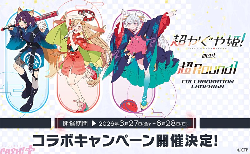 超かぐや姫！』コラボメニュー＆グッズの他、カラオケコラボルームなど