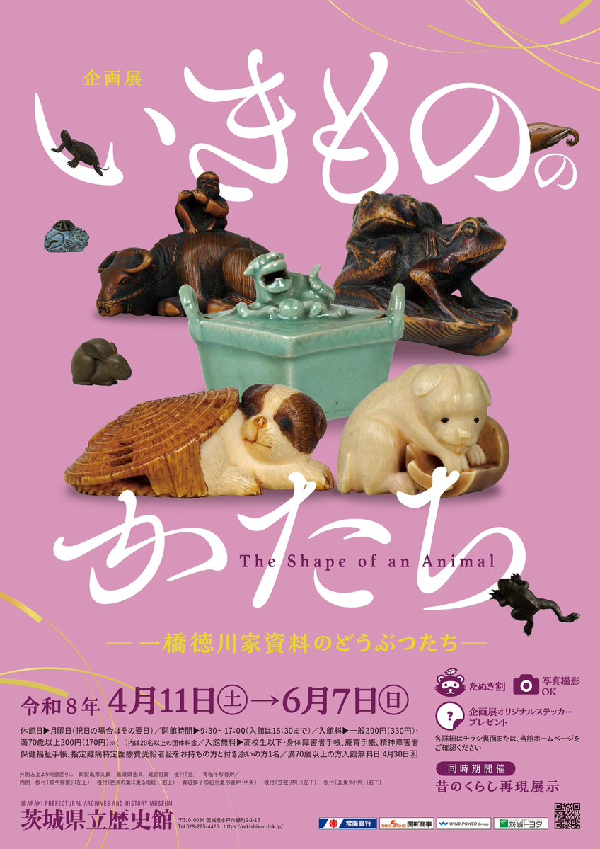 茨城県立歴史館 (@Ibaraki_rekishi) / Posts / X