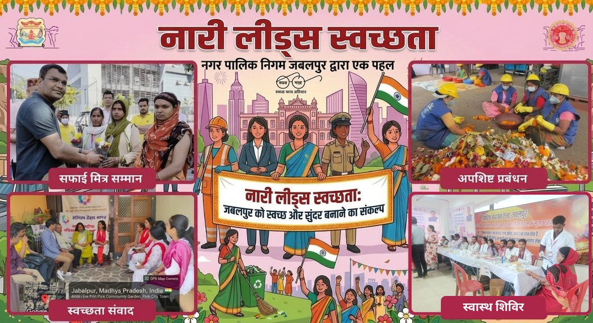 जबलपुर को स्वच्छ और सुंदर बनाने के संकल्प के साथ, हमारी मातृशक्ति हर मोर्चे पर नेतृत्व कर रही है। चाहे वह अपशिष्ट प्रबंधन हो या स्वास्थ्य शिविर,नारी शक्ति का योगदान अतुलनीय है।
#IWD2026 #GiveToGain #WomenLedSanitation #SwachhAadat
#SwachhBharat #SwachhSurvekshan2025MadhyaPradesh