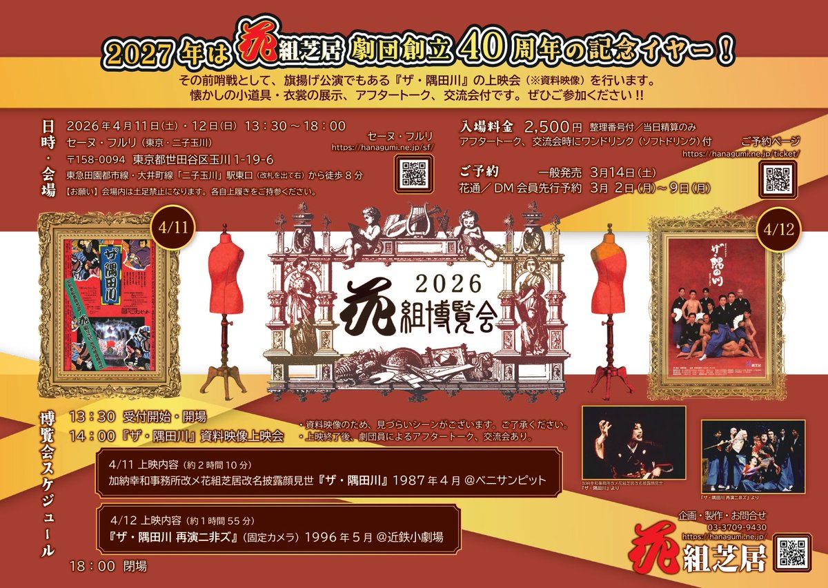 hanagumishibai's tweet photo. 【花組博覧会2026】

一般発売＝3月14日（土）12：00～

🌸ご予約はこちらから🌸
https://t.co/yxPngIyfFH

11日の回はお陰様で予定枚数を終了いたしました。
今後、座席数が追加される可能性がございます。最新情報につきましては、公式SNS等にてお知らせいたしますm(__)m https://t.co/tVQxowgUMg