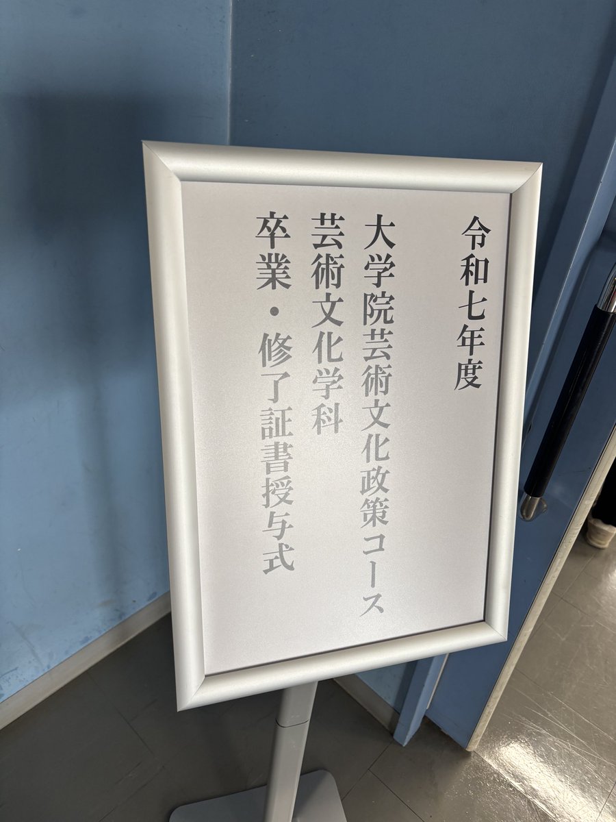 芸術文化学科では、本日、大学院芸術文化政策コース修了証書授与式、芸術文化学科卒業証書授与式を行いました。
修了・卒業おめでとうございます。