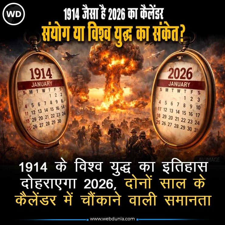 WebduniaHindi's tweet image. गणितीय गणना बताती है कि वर्ष 2026 का कैलेंडर हूबहू 1914 और 1942 की 'कार्बन कॉपी' है। आश्चर्य तो तब हुआ जबकि घटनाक्रम भी समान पाए गए। पढ़ें और 👇

hindi.webdunia.com/astrology-arti…

#Astrology #Calendar #WorldWarHistory #Astrology #WorldWar