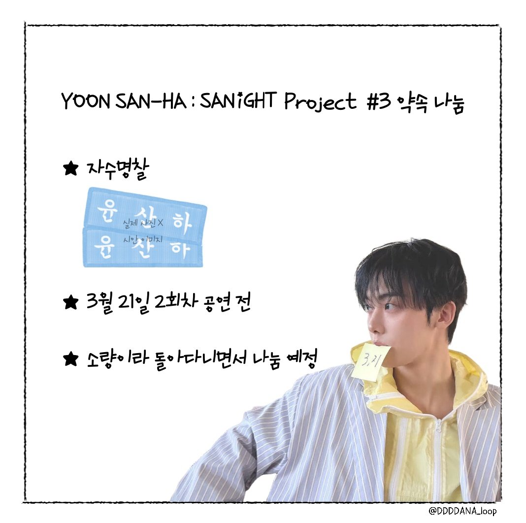 DDDDANA_loop's tweet photo. YOON SAN-HA : SANiGHT Project #3 - 약속 나눔(재업)

산하 포카와 함께 자수명찰 나눔 합니다 !
사나잇 2회차 공연 전에 나눔예정입니다 :D

#윤산하 #YOONSANHA #사나잇 #SANiGHT https://t.co/i4k6cyu4o8