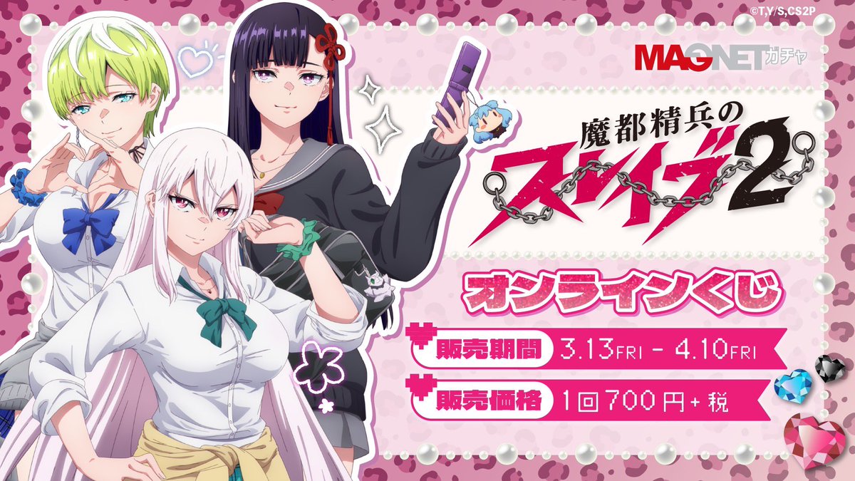⛓️グッズ情報⛓️ MAGNETガチャにて オンラインくじの発売開始