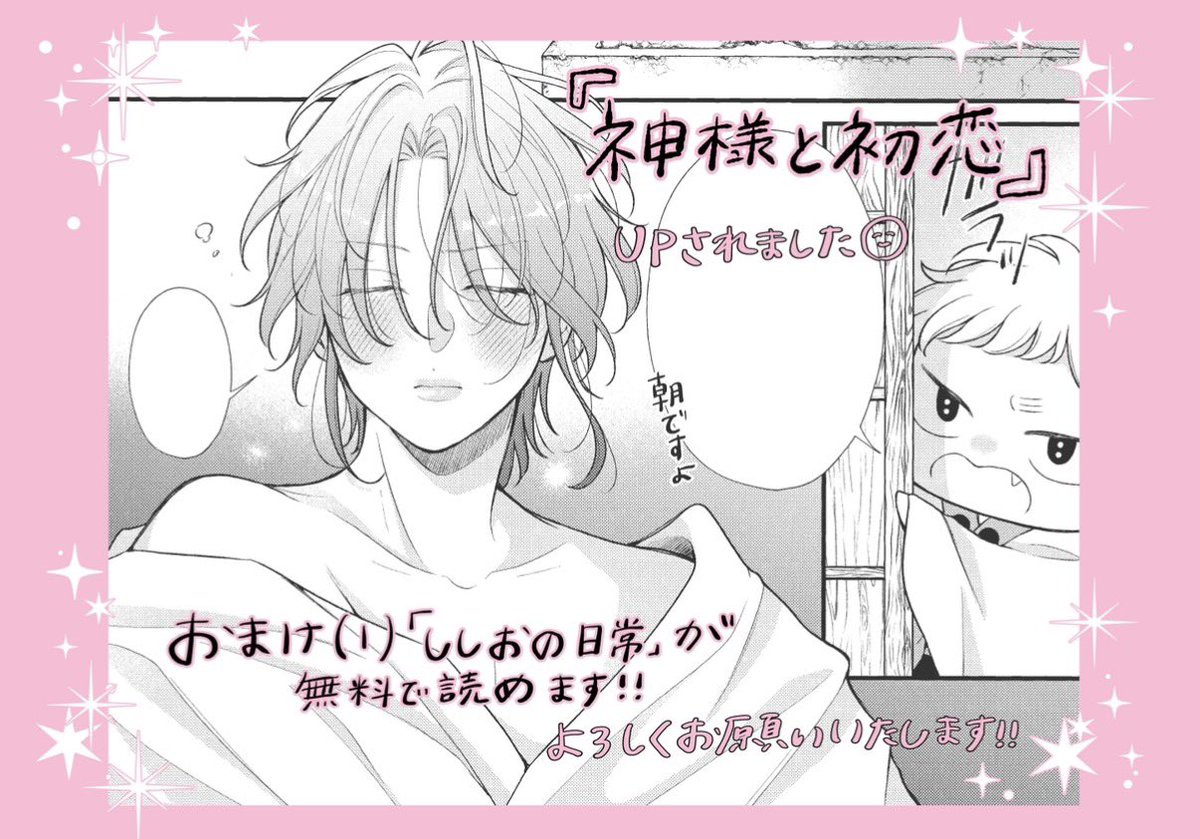 『#神様と初恋』本日Palcyで更新されました❤️‍🔥
おまけ⑴が無料でお読みいただけます❤️‍🔥

働き者ししおの日常⊂( ᴖ ̫ᴖ )⊃
寝起き無駄色気きょーせーもいます🙋‍♀️
引き続きどうぞよろしくお願いいたします！！🙇‍♀️
#パルシィお知らせ