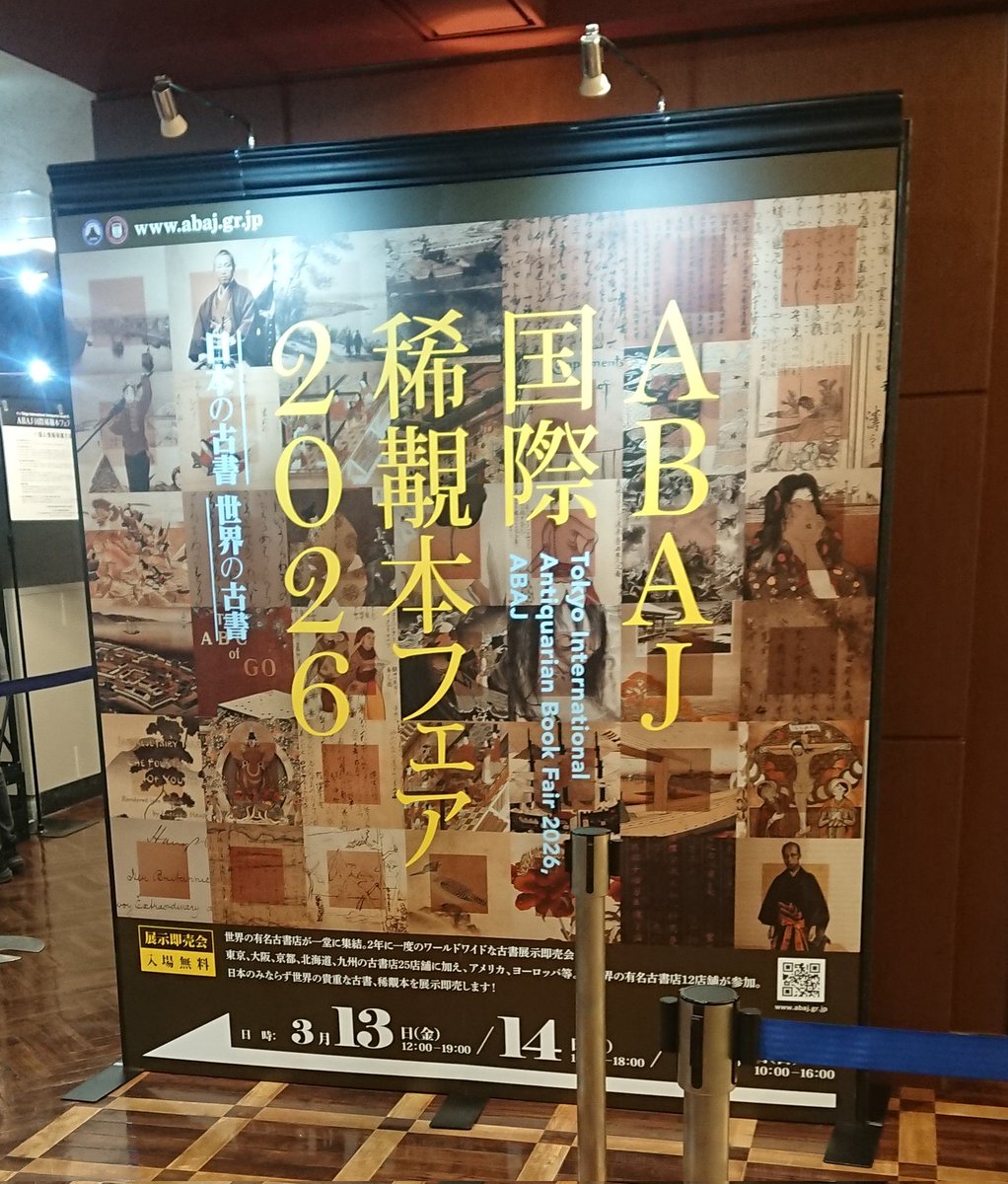 国際稀覯本フェア　2026｜ABAJ(日本古書籍商協会) @ 東京交通会館
二年に一度開催されているこの国際書籍展も、コロナ後の前回は海外からの出展者も少なかったですが、今回はコロナ前に戻ったような盛況。旧知の海外古書屋さんや国内の愛書家と、久しぶりの本の話は尽きず。 share.google/KNzkA0TJTCzF01…