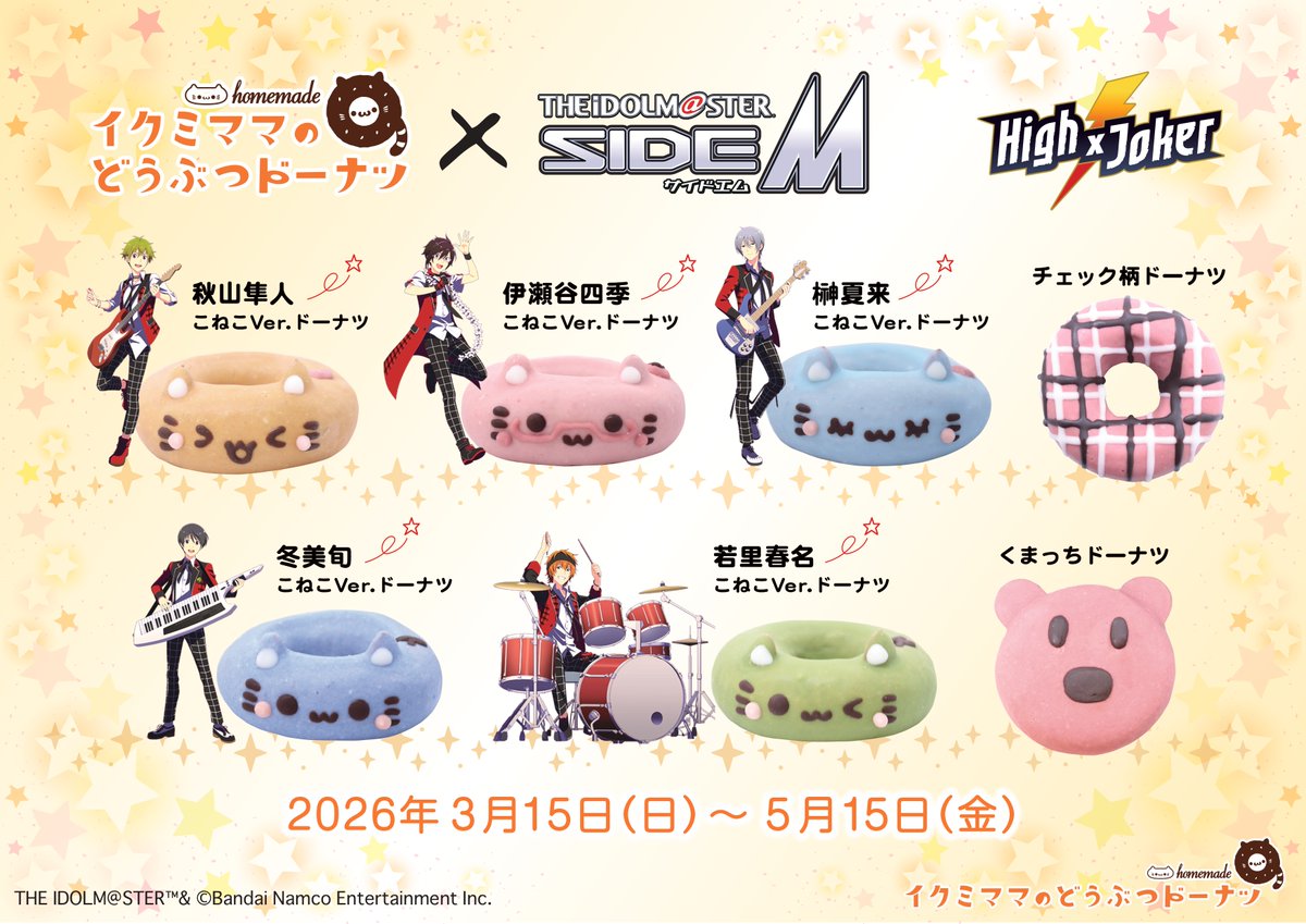 再販決定🍩✨】 アイドルマスター SideMとのコラボドーナツが再び登場