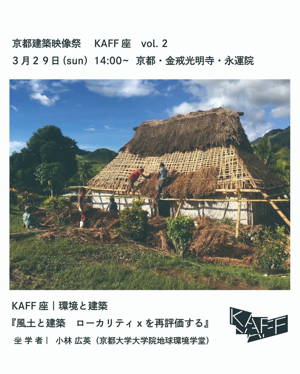 KAFF_2023's tweet photo. 京都建築映像祭 KAFF座vol.2 　テーマは『環境と建築』会場は大本山金戒光明寺🌸もよき頃、通常は非公開寺院である永運院で開催。建築と芸術書のKAFF書房@kaff_shoboh ポップアップも登場　お出かけください。🎫 https://t.co/16TBkqDDmw 
＃KAFF座　＃風土と建築 https://t.co/jLQzYtZ1nC