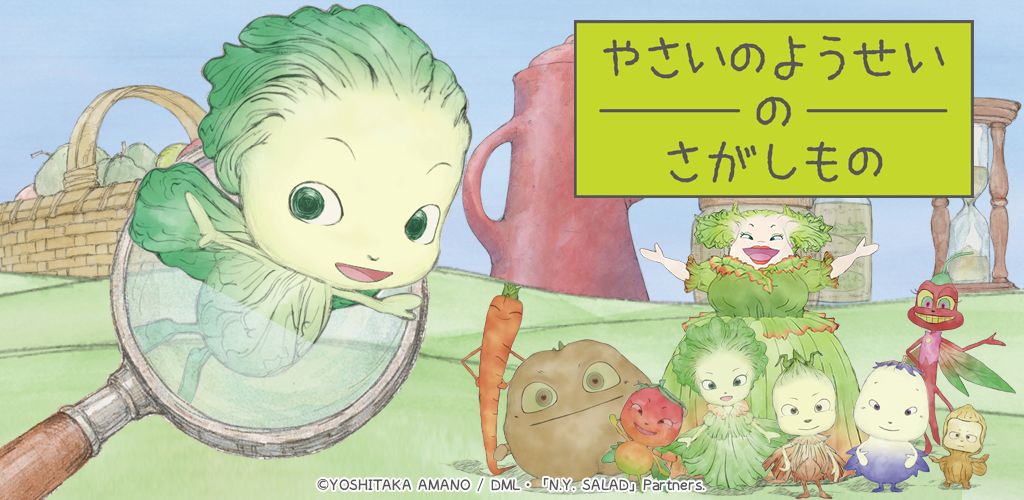 4GamerNews's tweet photo. 「やさいのようせいのさがしもの」，スマホ向けにリリース。天野喜孝氏の画集「N.Y.SALAD」を原作とするアニメを題材とした初めてのゲーム
https://t.co/NKiPsTECDb

指定された妖精やアイテムを，イラストの中から見つけるアイテム探しゲームとなっている https://t.co/HuNi9vOTGk