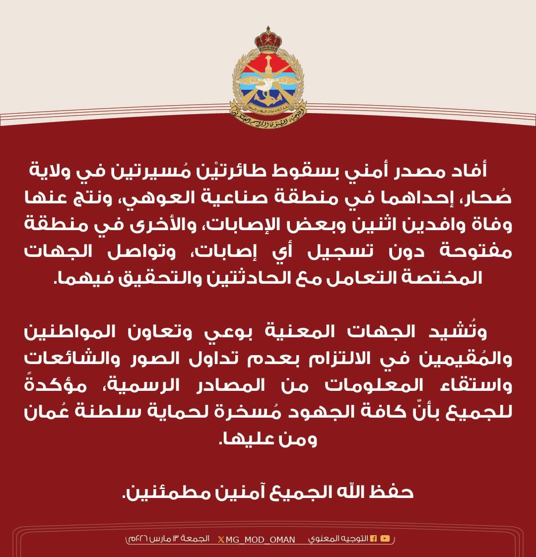 M0ATH's tweet photo. 🔴: عاجل…

الاعلان عن سقوط طائرتيْن مُسيرتين في ولاية صُحار بسلطنة عمان احدهم تسببت بوفاة وافدين وبعض الاصابات، والاخرى سقطت في منطقة مفتوحة دون اصابات

حفظ الله عمان واهلها من كل مكروه يارب https://t.co/ds8dkIZmxY