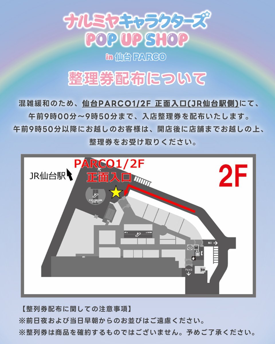 パルルさま専用ページ 整理券配布のお知らせ】 ナルミヤキャラクターズ仙台パルコPOP UP SHOP