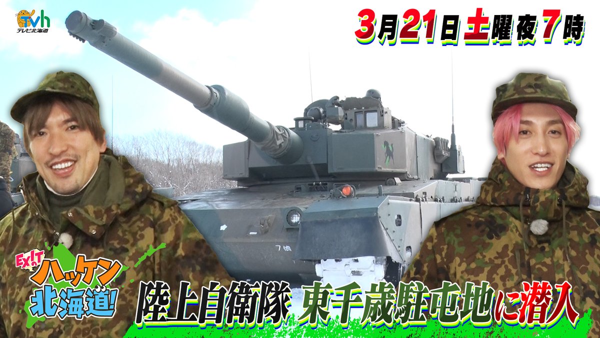 陸上自衛隊 第7師団【公式】 tweet media