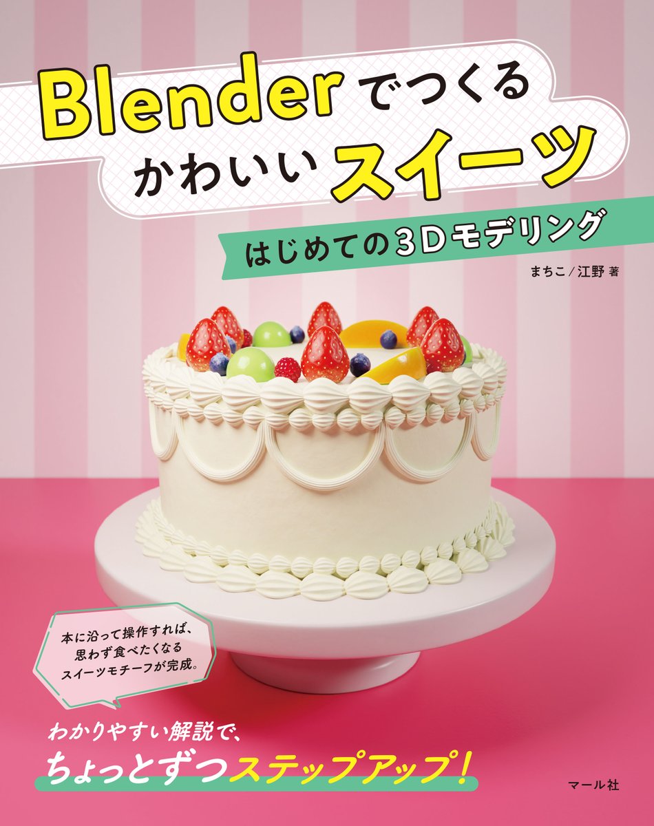 MAAR_sha's tweet photo. 🌸🍰４月新刊🍰🌸
『Blenderでつくる かわいいスイーツ
〜はじめての3Dモデリング〜』
夢のようにかわいい&美味しそうなスイーツ作品を作ってみませんか？ ケーキやお団子、クッキーなどの制作を通して3D制作アプリ「Blender」の使い方を学べます✍️ 3D制作に興味がある、かわいい作品を作りたい方におすすめの１冊です！ 4/17発売予定✨ 編J

マール社HP：https://t.co/DA3Hq0UUXT