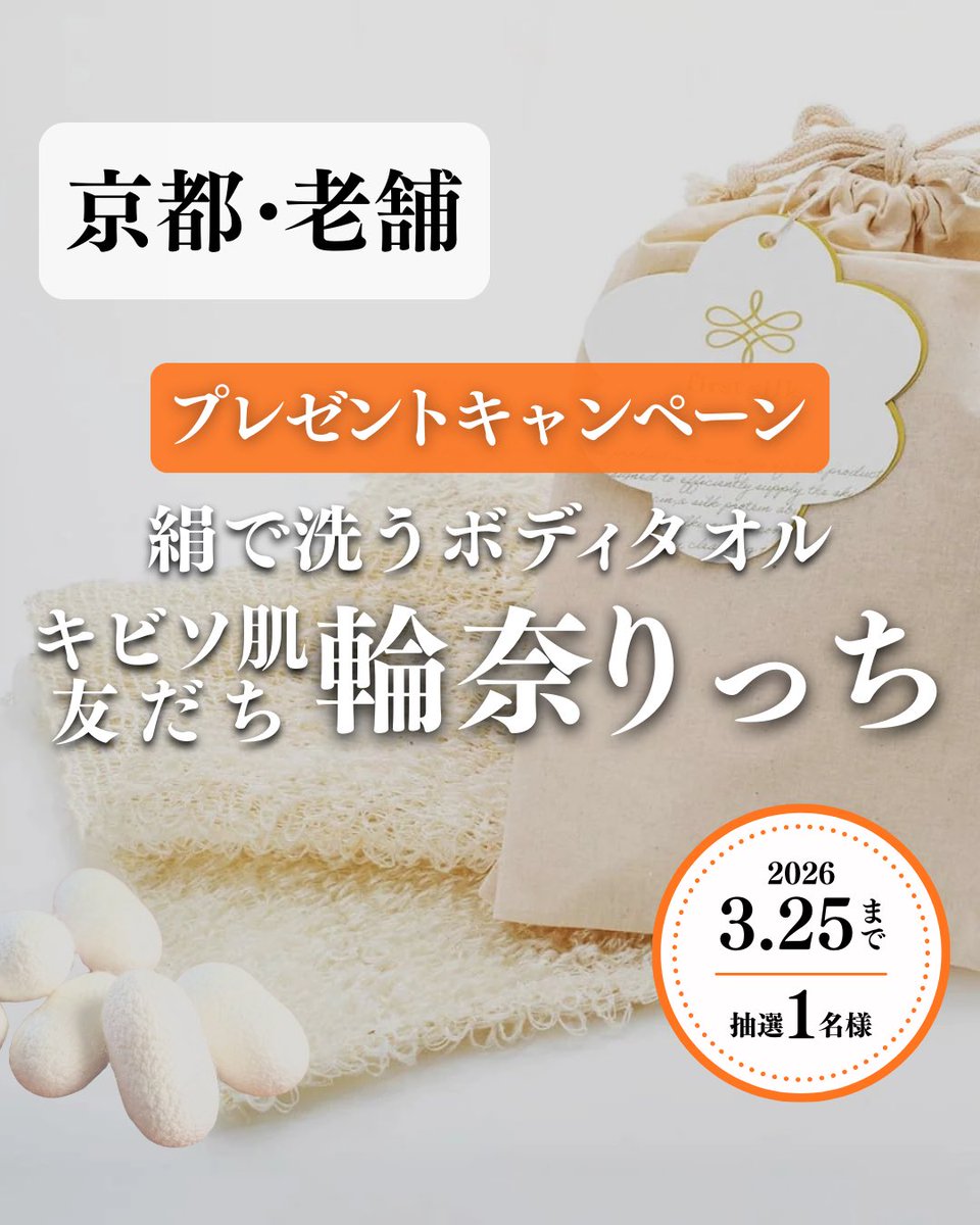 lovestocker81's tweet photo. ＼プレゼント企画実施中🎁✨／ 明治40年創業、西陣織の老舗が作る絹で作ったボディタオル『キビソ肌友だち輪奈りっち』を🌟限定1名様🌟にプレゼントいたします！😍
 
【キビソ肌友だち輪奈りっち】
長さ約80センチのリッチタイプ  
ー肌はかわる、絹でかわるー シルクのチカラ、もっと素肌へ！
 ✔︎お肌の集中ケアをしたい方 ✔︎乾燥やゴワつきが気になる方 ✔︎天然素材で優しくケアしたい方 ✔︎大切な方への特別な贈り物をお探しの方 ✔︎バスタイムをもっと贅沢な時間にしたい方  今までお使いのタオルとの違いを実感してください😳✨

詳しい商品説明はこちら
↓↓↓
「キビソ肌友だち輪奈りっち」
https://t.co/3Hlv1b6RTq

【応募期間】
3/25（水）23:59まで

【応募方法】
1.@lovestocker81をフォロー
2.この投稿にいいね＆リポスト
3.この投稿にコメント
※SNSで感想を投稿してくださる方限定

【当選者発表】
当選された方にはDMにてご連絡させていただきます。

たくさんのご応募お待ちしております！