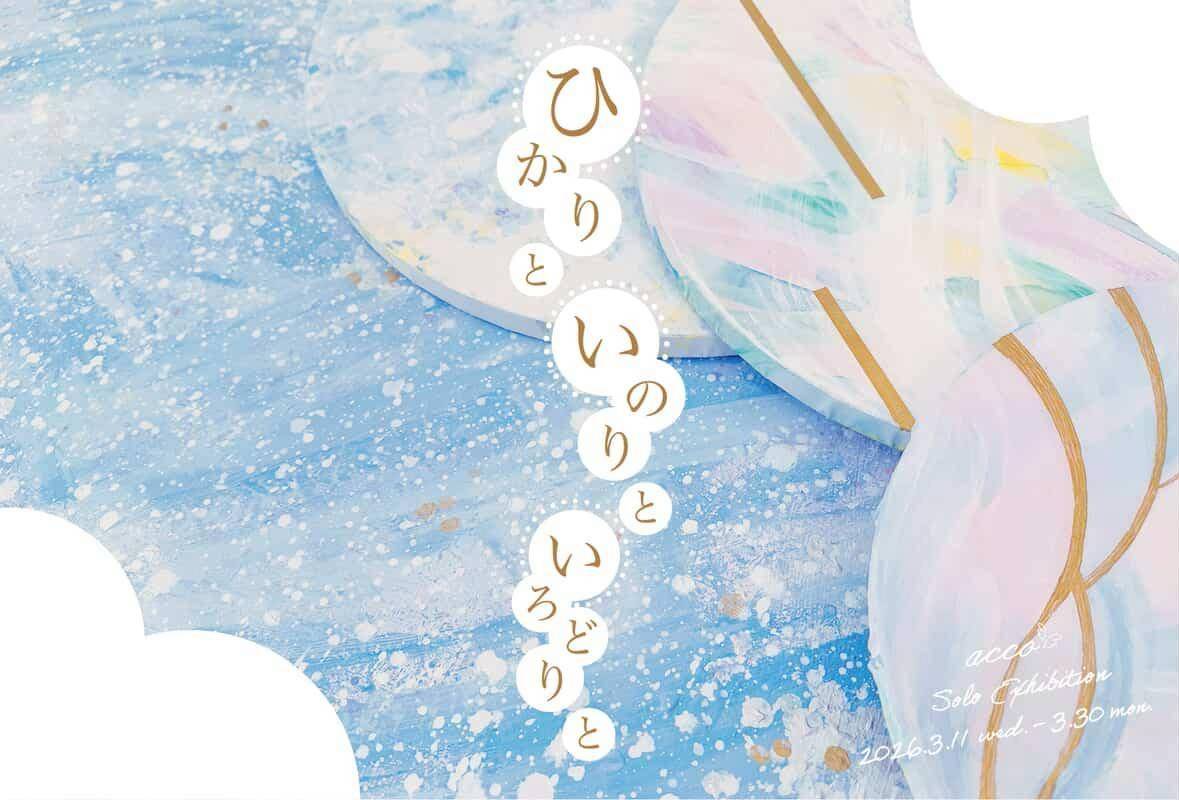 今週から新しい展示が始まりました🖼️
acco個展
【ひかりと いのりと いろどりと】
あなたにとって大切なひかり、そして祈り🤲💫アクリルと水彩、木材と言葉🌳大切な誰かを想像しながら作品をご鑑賞ください🖼️🔔3/29(日)はディナー貸切営業のため、14:00L.O.15:00CLOSEでございます。
#キャメリッシュ