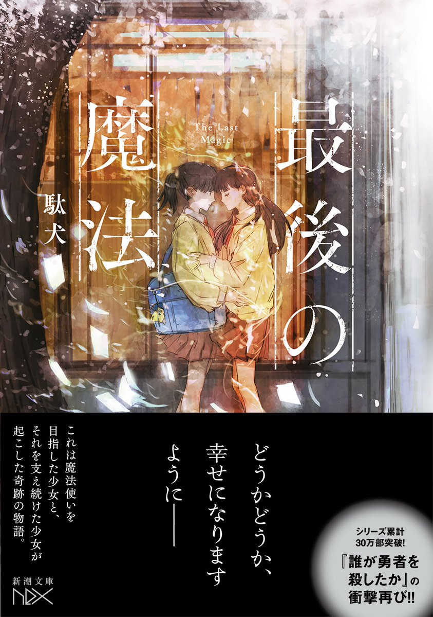 🔥帯付き書影解禁🔥／ 『最後の魔法』 （駄犬/新潮文庫nex） どうか