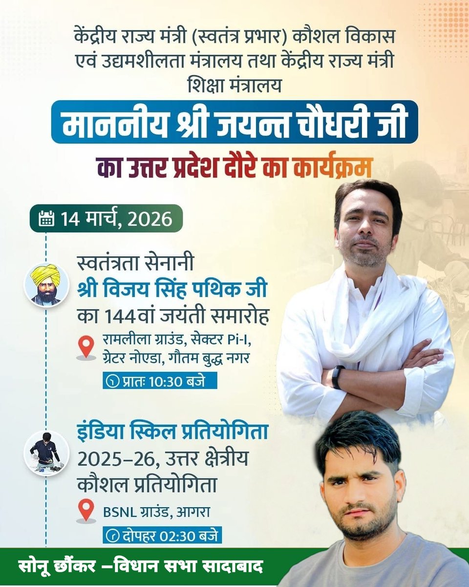 माननीय केंद्रीय मंत्री श्री जयन्त चौधरी जी 14 मार्च, 2026 को गौतम बुद्ध नगर एवं आगरा के दौरे पर रहेंगे, जिसके कार्यक्रम की सूचना निम्न प्रकार है