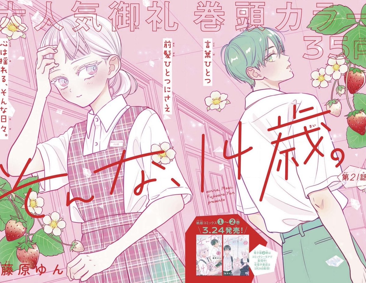 藤原ゆん🫧 『そんな、14歳。』 tweet media