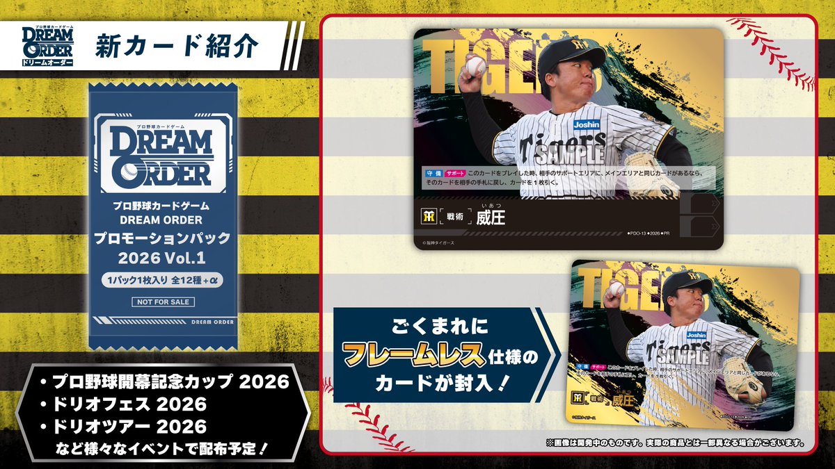 ／
新PRパック収録カードを公開✨
＼
◤阪神タイガース◢
威圧（PR）

「プロ野球開幕記念カップ2026」などのイベントで獲得できるぞ！
▼イベント情報はコチラ！
dreamorder.com/event/
#プロ野球 #プロ野球TCG #ドリオ