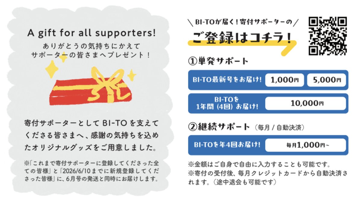 🌸BI-TO寄附サポーター募集中🌸
この春BI-TOは3年目を迎えます！

ありがとうの気持ちにかえて
◎新しくサポーターになってくれた方（6/10〆）
◎これまでサポーターになってくださった方
全ての方にプレゼントを用意しました🎁✨

お届けは6月下旬予定。
BI-TO6月号の発送と同時にお届けします。