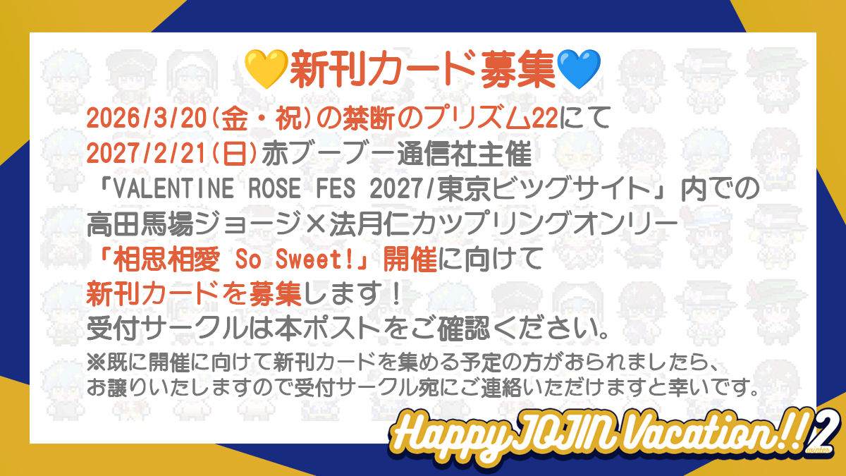 💛ジョー仁WEBオンリー『Happy JOJIN Vacation!!2 winter』💙 tweet media