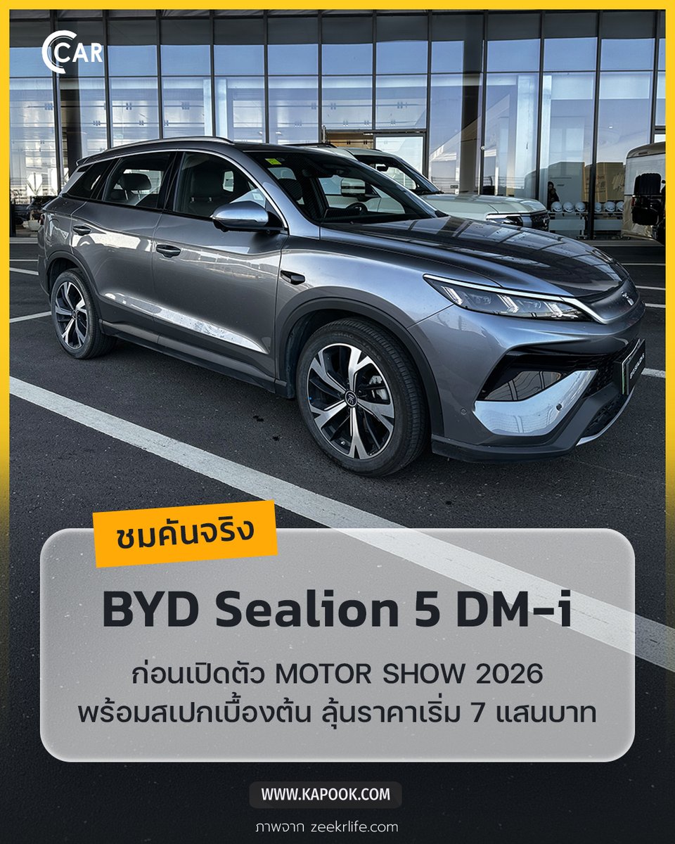 kapookdotcom's tweet photo. เล็กกว่า BYD Sealion 6 DM-i นิดเดียว แต่ราคาถูกกว่า
พาชมคันจริงของ BYD Sealion 5 DM-i
พร้อมสเปกจากจีน ก่อนเปิดตัวในงาน Motor Show 2026
อ่านต่อ >> https://t.co/HdwmGz1VnW
#BYD #Sealion5DMi #MotorShow2026 https://t.co/xJApyvox10